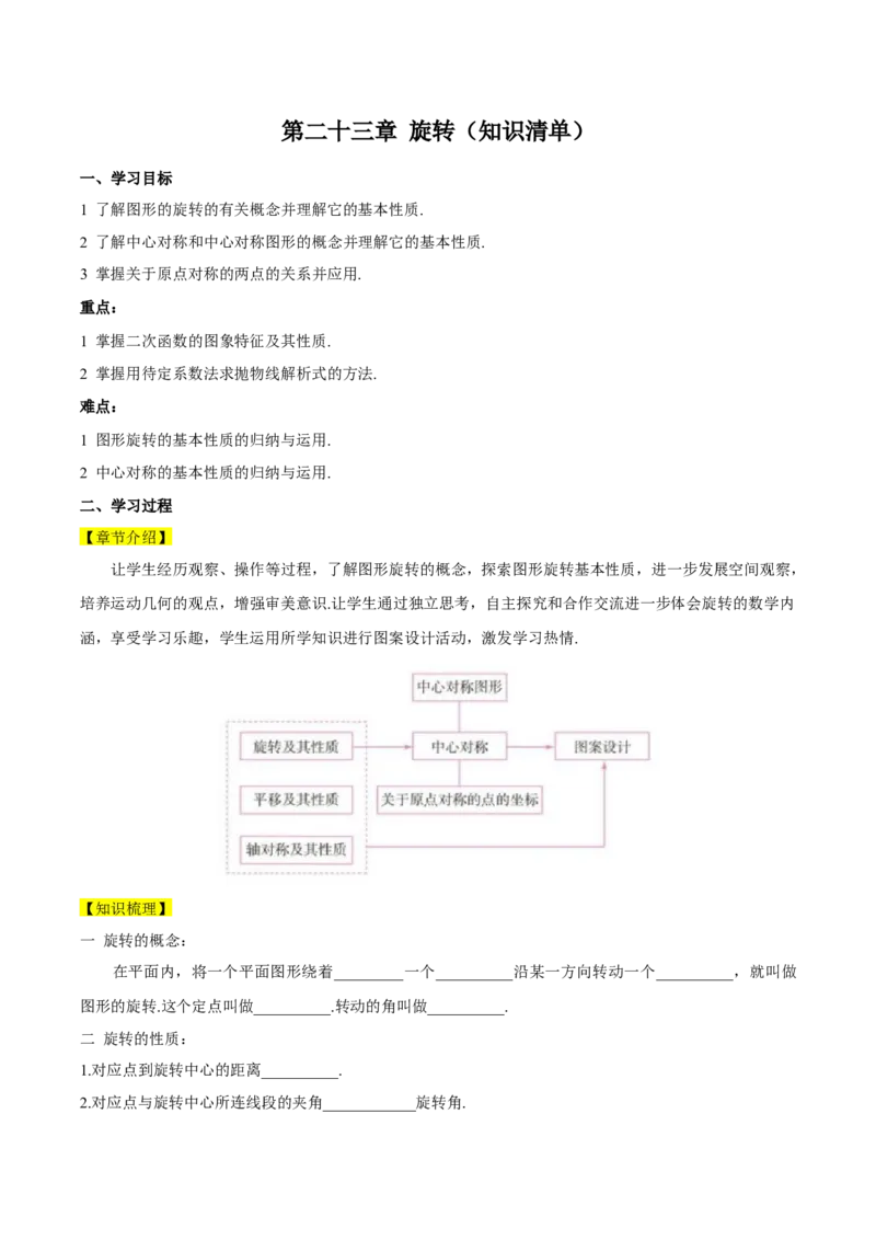 第二十三章旋转（知识清单）原卷版-（人教版）_人教版数学九年级上册_版本二_九年级数学上册（人教版）_知识总结_知识清单
