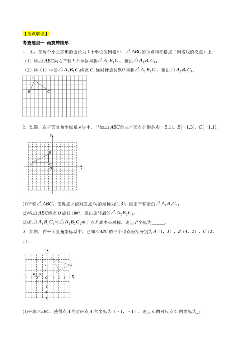 第二十三章旋转（知识清单）原卷版-（人教版）_人教版数学九年级上册_版本二_九年级数学上册（人教版）_知识总结_知识清单
