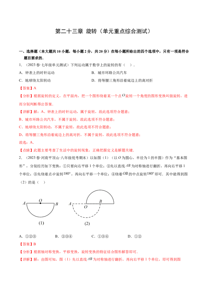 第二十三章旋转（单元重点综合测试）（教师版）-（人教版）_人教版数学九年级上册_版本二_九年级数学上册（人教版）_单元知识复习专项-U105_2024版