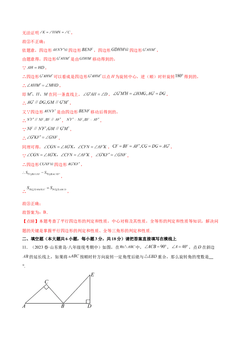 第二十三章旋转（单元重点综合测试）（教师版）-（人教版）_人教版数学九年级上册_版本二_九年级数学上册（人教版）_单元知识复习专项-U105_2024版