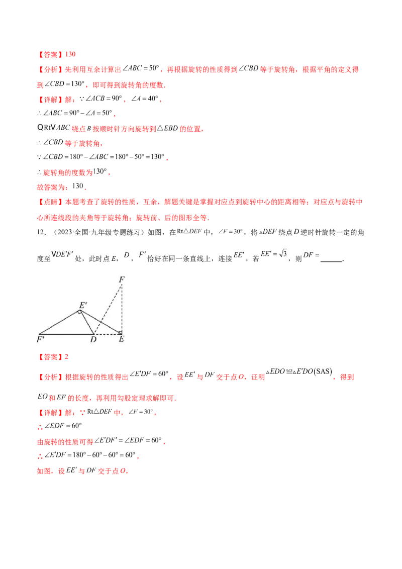 第二十三章旋转（单元重点综合测试）（教师版）-（人教版）_人教版数学九年级上册_版本二_九年级数学上册（人教版）_单元知识复习专项-U105_2024版