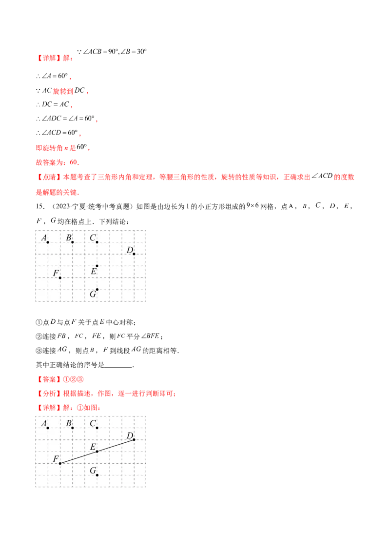 第二十三章旋转（单元重点综合测试）（教师版）-（人教版）_人教版数学九年级上册_版本二_九年级数学上册（人教版）_单元知识复习专项-U105_2024版