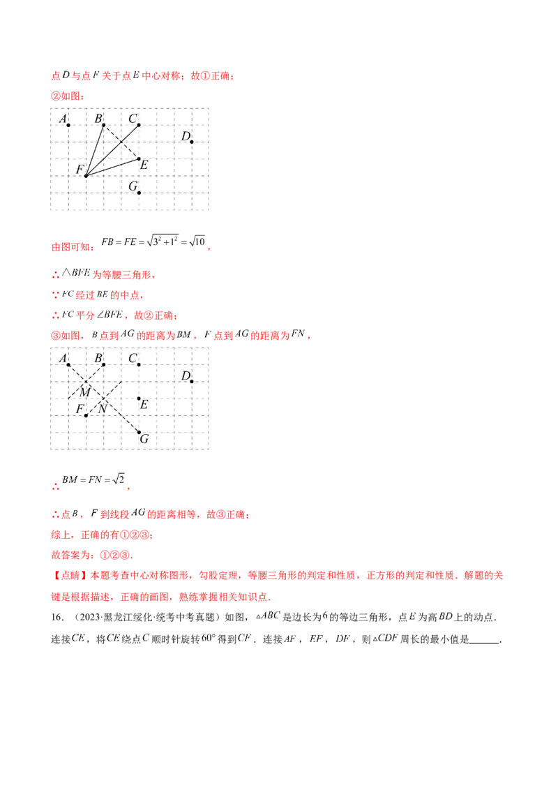 第二十三章旋转（单元重点综合测试）（教师版）-（人教版）_人教版数学九年级上册_版本二_九年级数学上册（人教版）_单元知识复习专项-U105_2024版