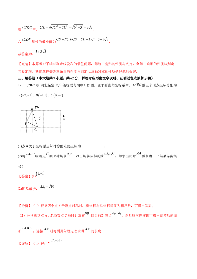 第二十三章旋转（单元重点综合测试）（教师版）-（人教版）_人教版数学九年级上册_版本二_九年级数学上册（人教版）_单元知识复习专项-U105_2024版