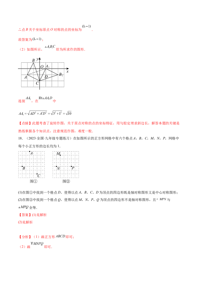 第二十三章旋转（单元重点综合测试）（教师版）-（人教版）_人教版数学九年级上册_版本二_九年级数学上册（人教版）_单元知识复习专项-U105_2024版