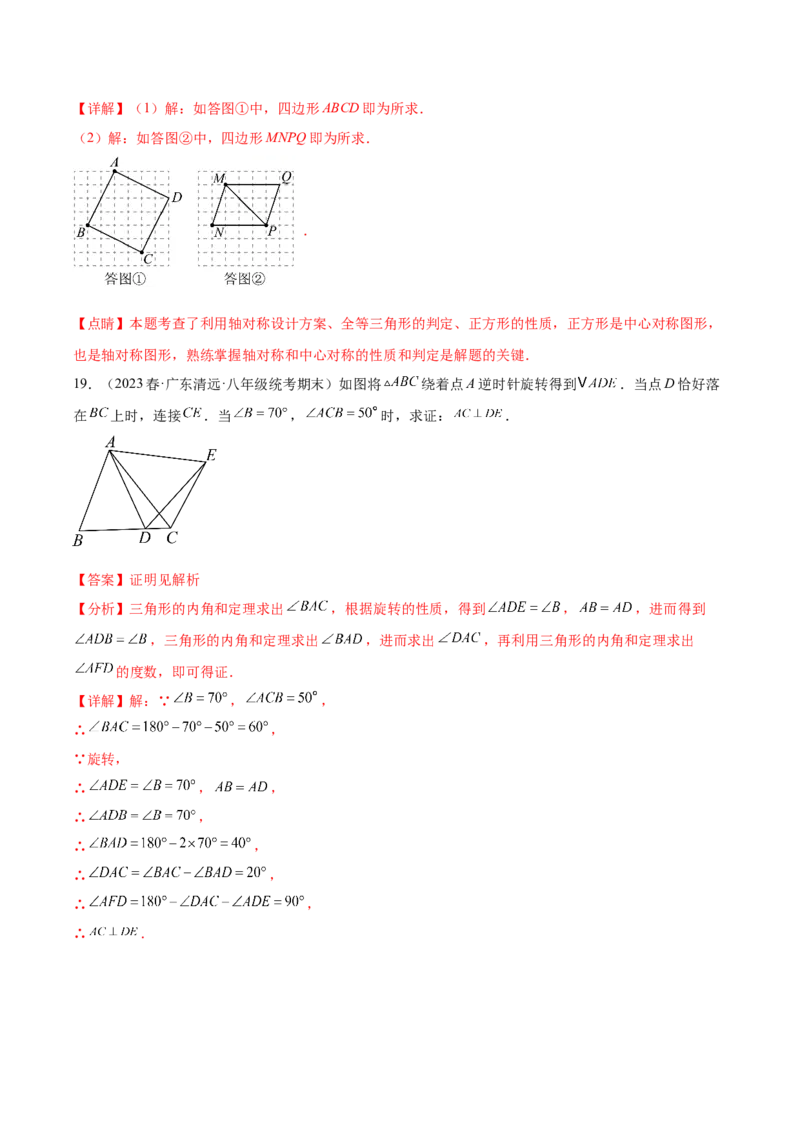 第二十三章旋转（单元重点综合测试）（教师版）-（人教版）_人教版数学九年级上册_版本二_九年级数学上册（人教版）_单元知识复习专项-U105_2024版
