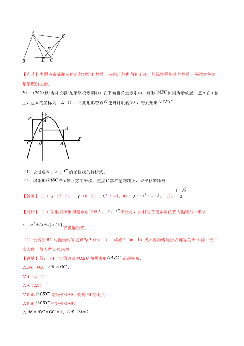 第二十三章旋转（单元重点综合测试）（教师版）-（人教版）_人教版数学九年级上册_版本二_九年级数学上册（人教版）_单元知识复习专项-U105_2024版