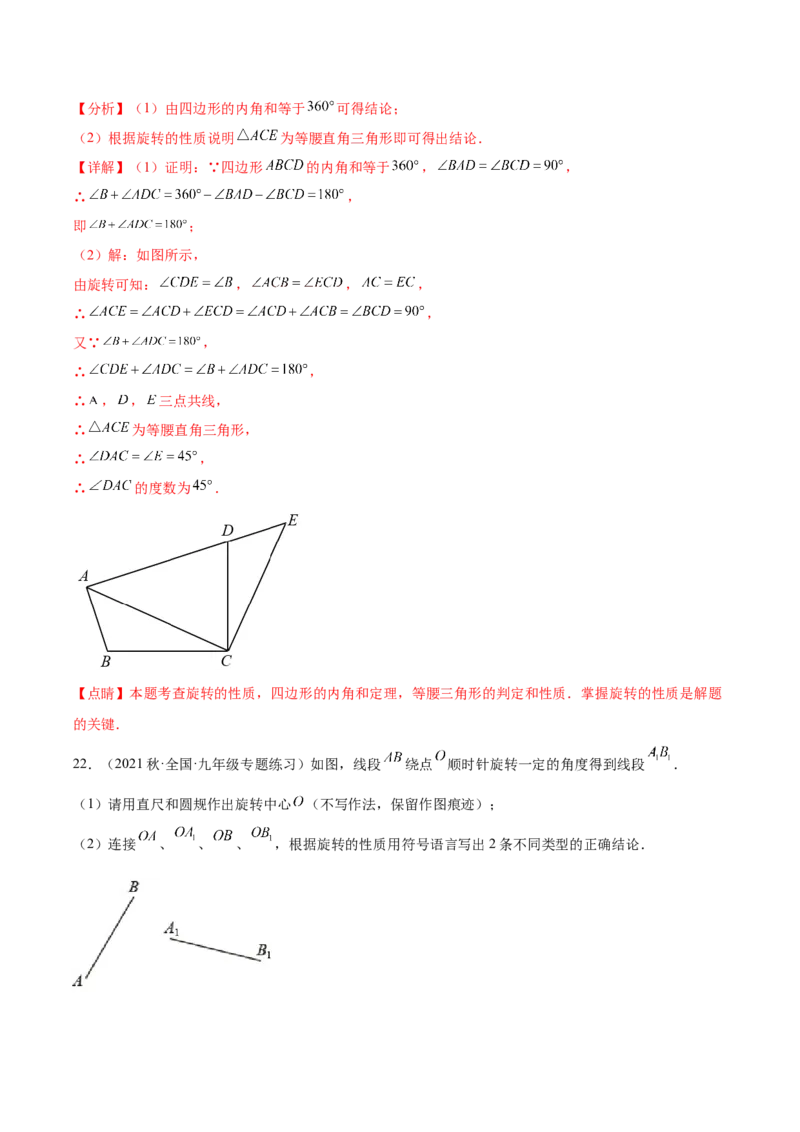 第二十三章旋转（单元重点综合测试）（教师版）-（人教版）_人教版数学九年级上册_版本二_九年级数学上册（人教版）_单元知识复习专项-U105_2024版