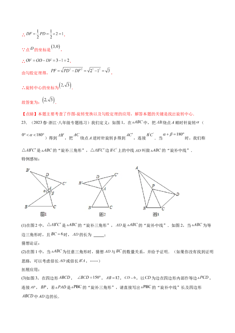 第二十三章旋转（单元重点综合测试）（教师版）-（人教版）_人教版数学九年级上册_版本二_九年级数学上册（人教版）_单元知识复习专项-U105_2024版