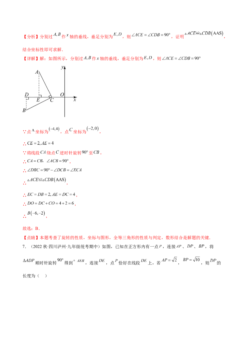 第二十三章旋转（单元重点综合测试）（教师版）-（人教版）_人教版数学九年级上册_版本二_九年级数学上册（人教版）_单元知识复习专项-U105_2024版