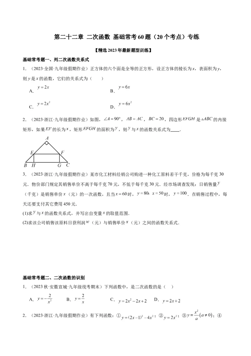 第二十二章二次函数基础常考60题（20个考点）专练（学生版）_人教版数学九年级上册_版本二_九年级数学上册（人教版）_重难点专题提升-V7_2024版