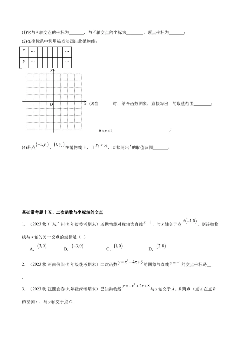 第二十二章二次函数基础常考60题（20个考点）专练（学生版）_人教版数学九年级上册_版本二_九年级数学上册（人教版）_重难点专题提升-V7_2024版
