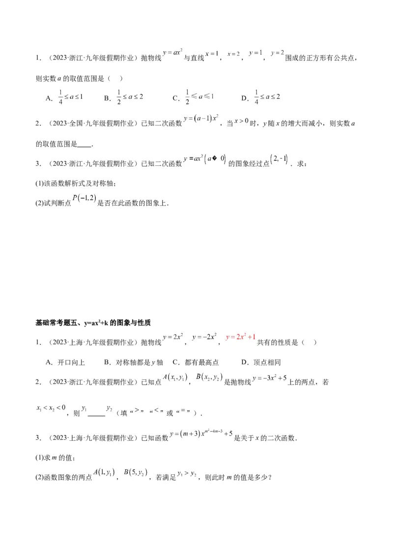 第二十二章二次函数基础常考60题（20个考点）专练（学生版）_人教版数学九年级上册_版本二_九年级数学上册（人教版）_重难点专题提升-V7_2024版