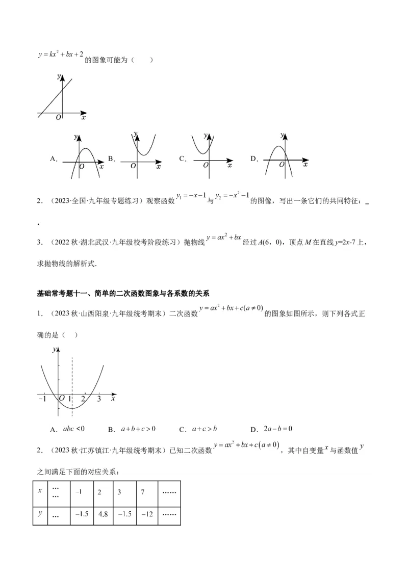 第二十二章二次函数基础常考60题（20个考点）专练（学生版）_人教版数学九年级上册_版本二_九年级数学上册（人教版）_重难点专题提升-V7_2024版
