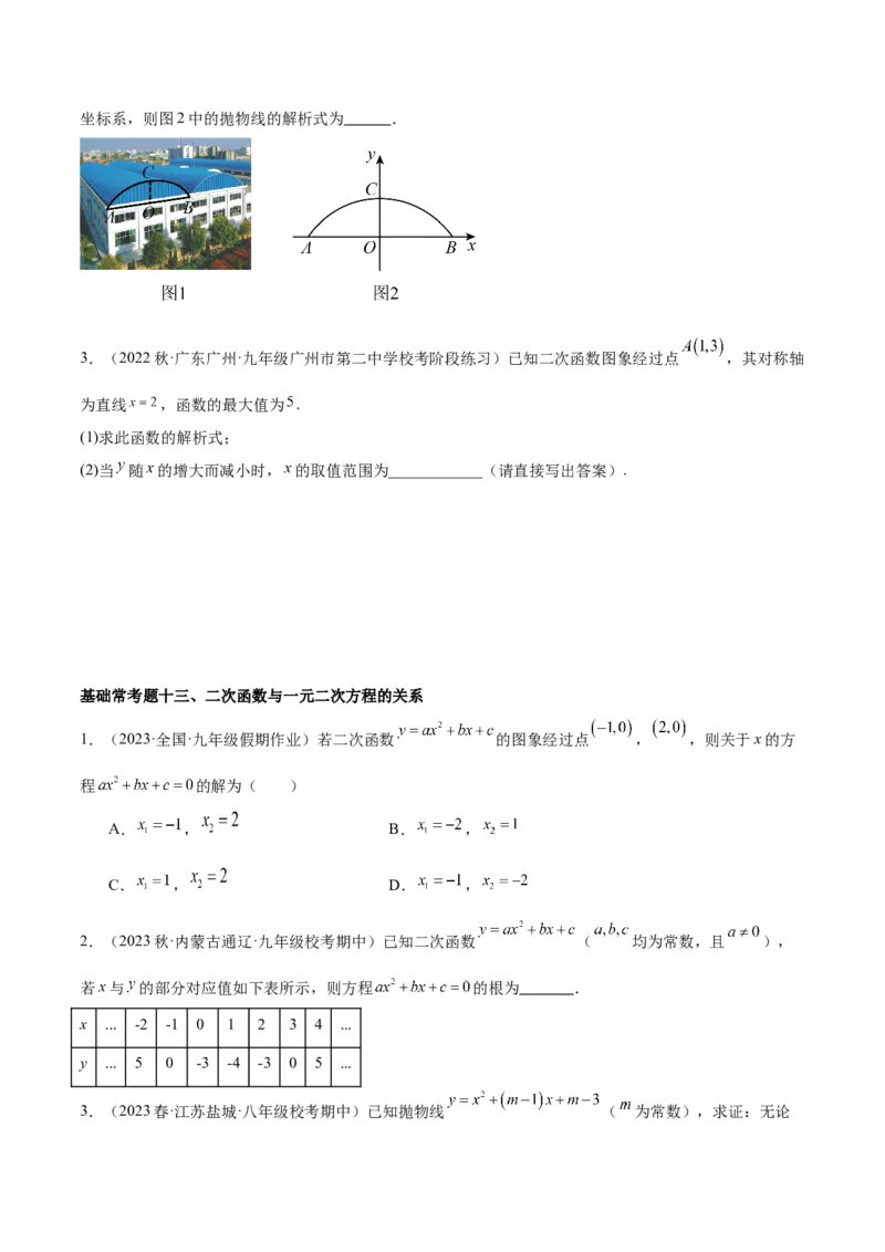 第二十二章二次函数基础常考60题（20个考点）专练（学生版）_人教版数学九年级上册_版本二_九年级数学上册（人教版）_重难点专题提升-V7_2024版
