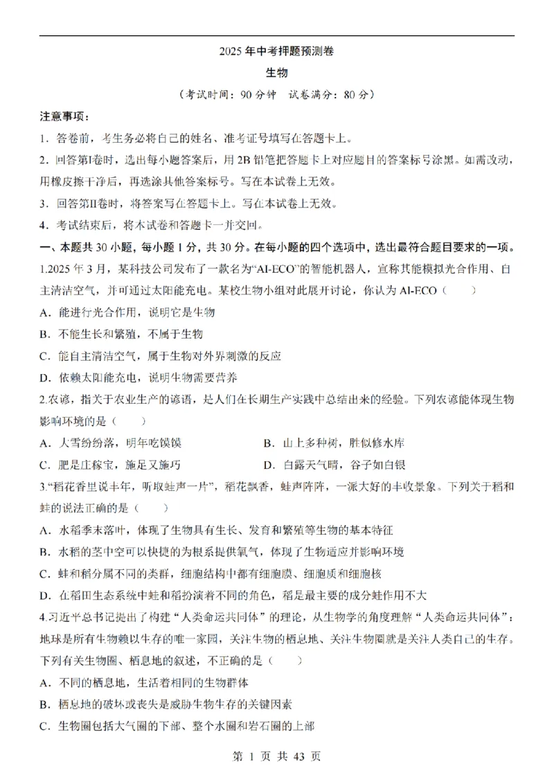 2025中考(会考)生物考前押题卷（青岛卷）_幼小初教辅资料_中考_2025中考各科押题卷+模拟卷（含全国）