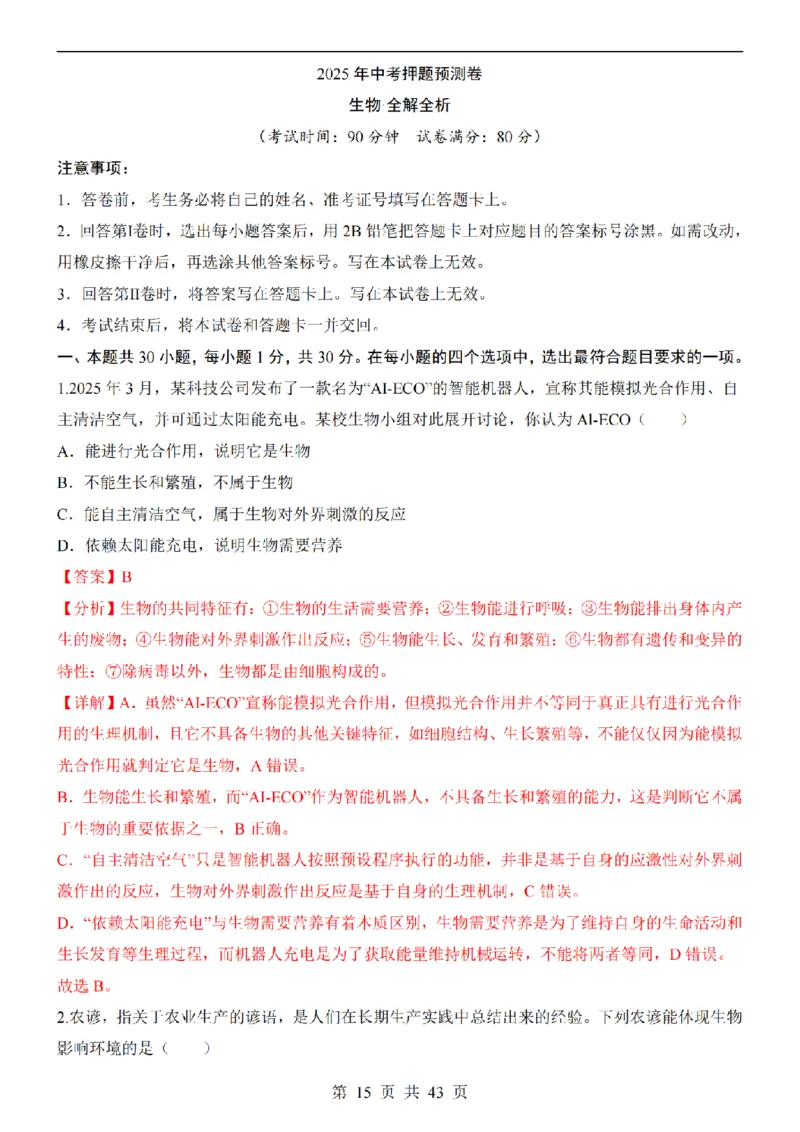 2025中考(会考)生物考前押题卷（青岛卷）_幼小初教辅资料_中考_2025中考各科押题卷+模拟卷（含全国）
