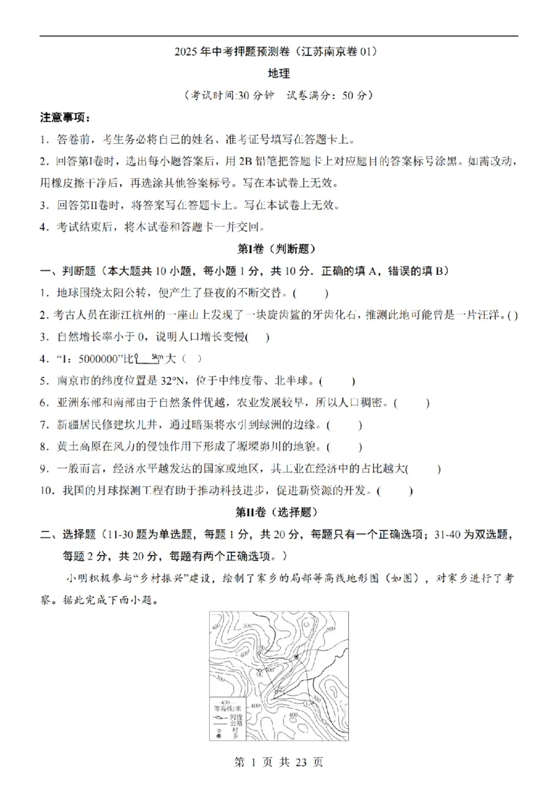 2025中考(会考)地理考前押题卷（南京卷）_幼小初教辅资料_中考_2025中考各科押题卷+模拟卷（含全国）