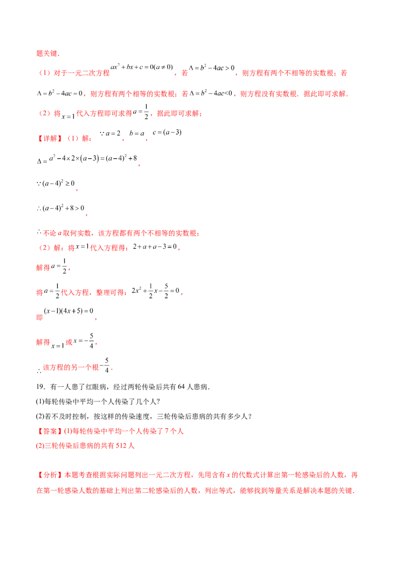 第二十一章一元二次方程（单元重点综合测试）（教师版）_人教版数学九年级上册_版本二_九年级数学上册（人教版）_单元知识复习专项-U105_2025版