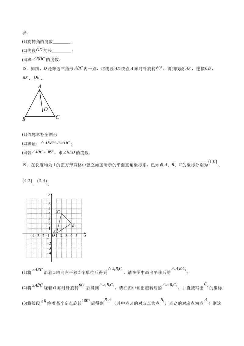 第二十三章旋转（单元重点综合测试）(学生版）_人教版数学九年级上册_版本二_九年级数学上册（人教版）_单元知识复习专项-U105_2025版