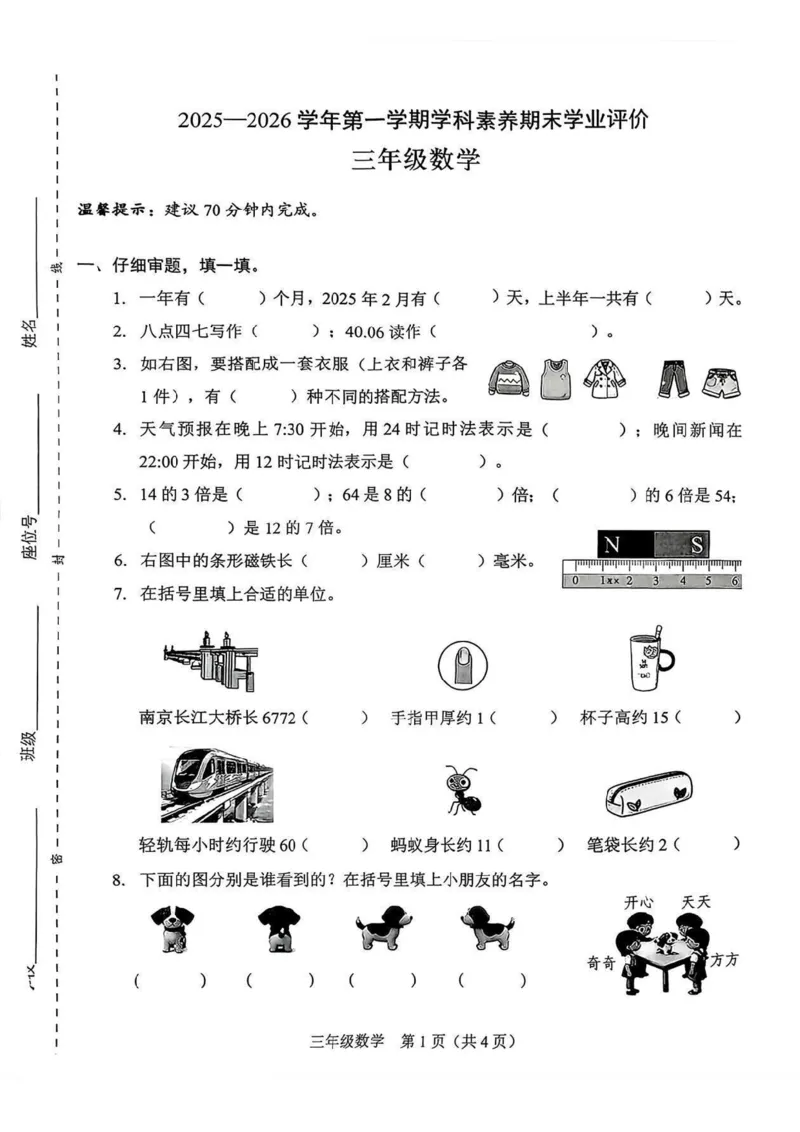 2025-2026学年第一学期三上数学素养期末学业评价_幼小初教辅资料_三年级_2025-2026学年第一学期三上数学素养期末学业评价