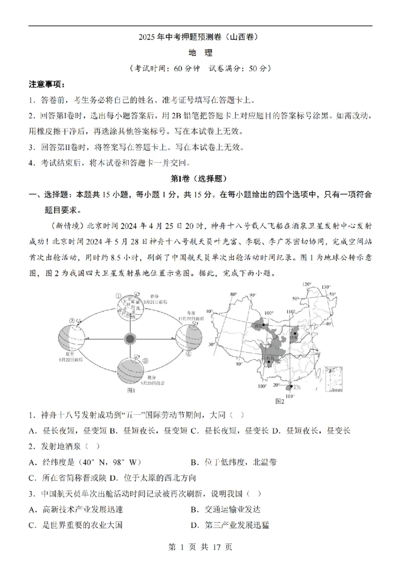 2025中考(会考)地理考前押题卷（山西卷）_幼小初教辅资料_中考_2025中考各科押题卷+模拟卷（含全国）