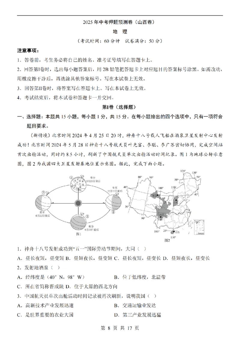 2025中考(会考)地理考前押题卷（山西卷）_幼小初教辅资料_中考_2025中考各科押题卷+模拟卷（含全国）