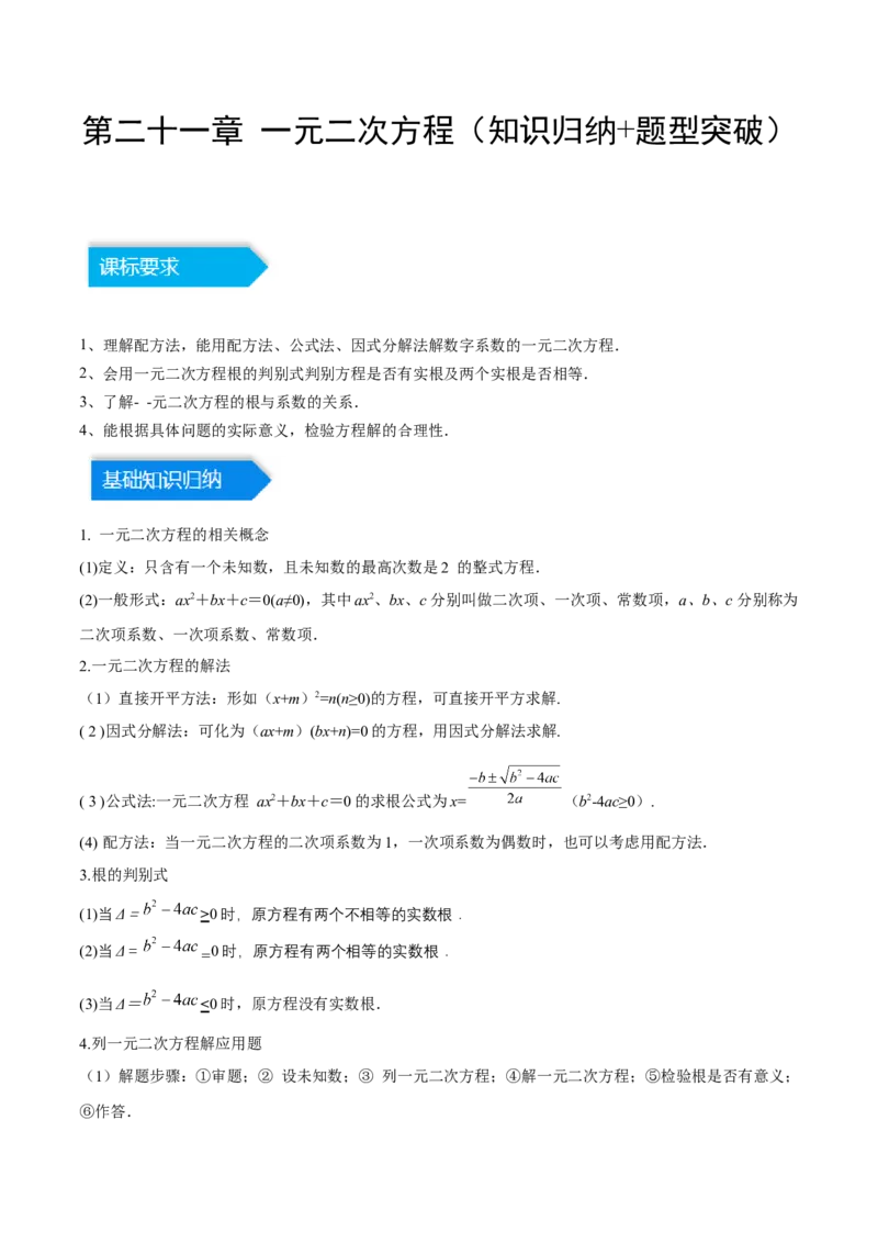 第二十一章一元二次方程（知识归纳+题型突破）（四大题型，81题）（教师版）-（人教版）_人教版数学九年级上册_版本二_九年级数学上册（人教版）_单元知识复习专项-U105_2024版