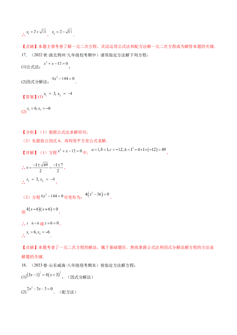 第二十一章一元二次方程（知识归纳+题型突破）（四大题型，81题）（教师版）-（人教版）_人教版数学九年级上册_版本二_九年级数学上册（人教版）_单元知识复习专项-U105_2024版