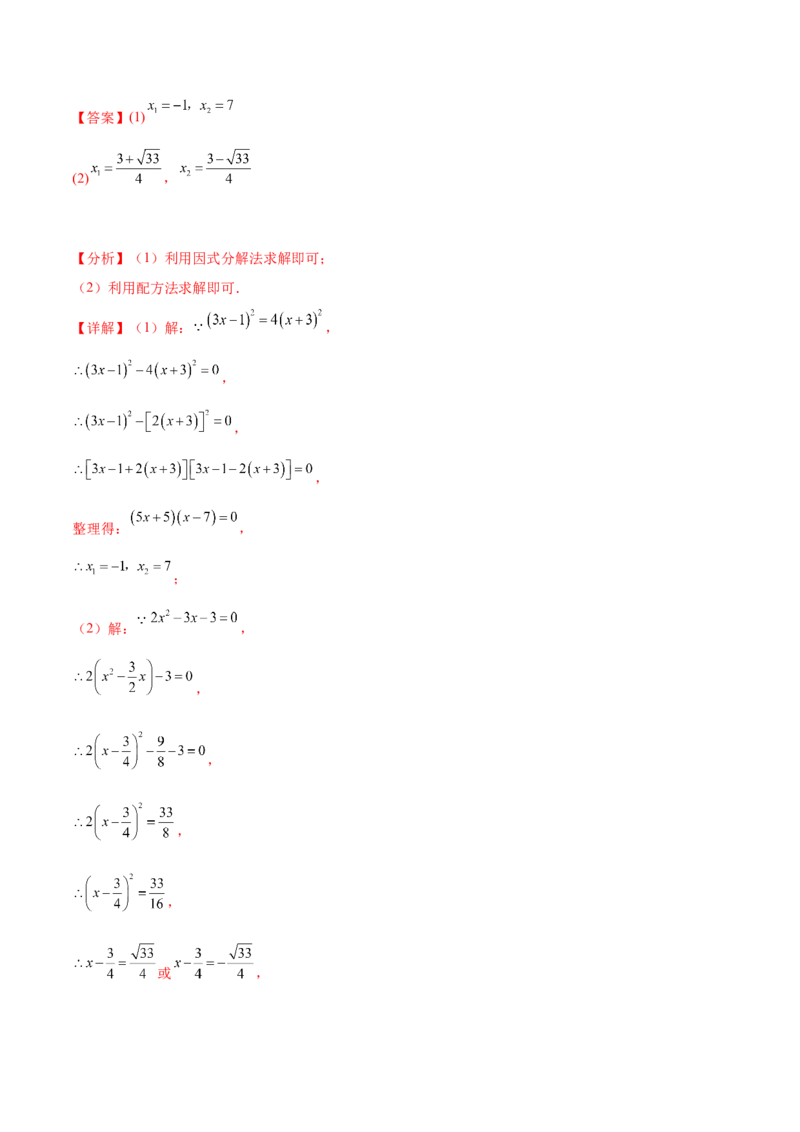 第二十一章一元二次方程（知识归纳+题型突破）（四大题型，81题）（教师版）-（人教版）_人教版数学九年级上册_版本二_九年级数学上册（人教版）_单元知识复习专项-U105_2024版