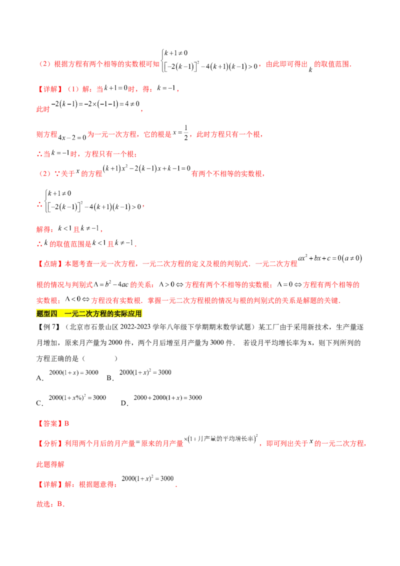 第二十一章一元二次方程（知识归纳+题型突破）（四大题型，81题）（教师版）-（人教版）_人教版数学九年级上册_版本二_九年级数学上册（人教版）_单元知识复习专项-U105_2024版