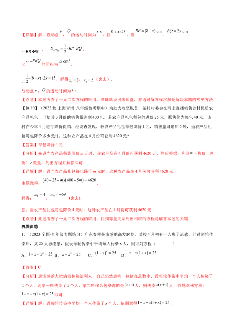 第二十一章一元二次方程（知识归纳+题型突破）（四大题型，81题）（教师版）-（人教版）_人教版数学九年级上册_版本二_九年级数学上册（人教版）_单元知识复习专项-U105_2024版