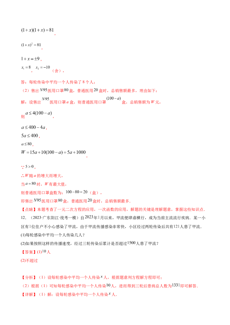 第二十一章一元二次方程（知识归纳+题型突破）（四大题型，81题）（教师版）-（人教版）_人教版数学九年级上册_版本二_九年级数学上册（人教版）_单元知识复习专项-U105_2024版