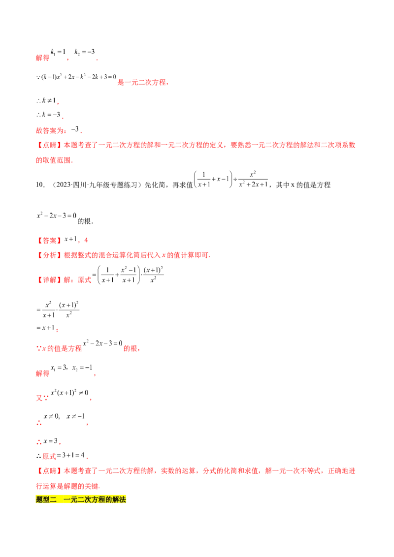 第二十一章一元二次方程（知识归纳+题型突破）（四大题型，81题）（教师版）-（人教版）_人教版数学九年级上册_版本二_九年级数学上册（人教版）_单元知识复习专项-U105_2024版