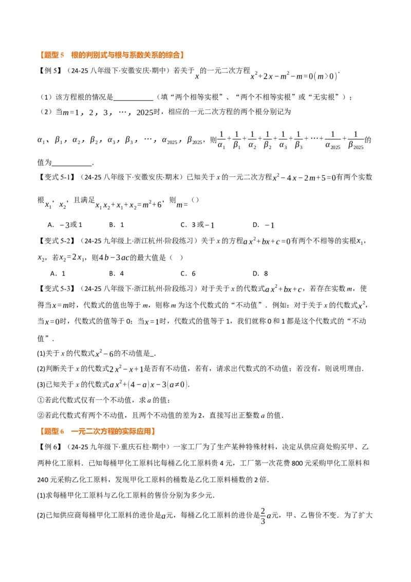 第二十一章一元二次方程（举一反三讲义）数学人教版九年级上册（学生版）_人教版数学九年级上册_版本二_九年级数学上册（人教版）_母题专项-U66_2026版