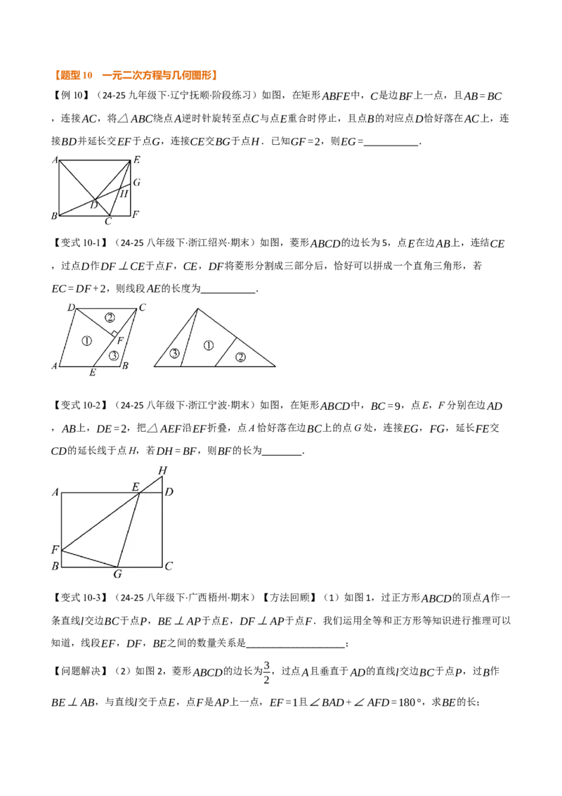 第二十一章一元二次方程（举一反三讲义）数学人教版九年级上册（学生版）_人教版数学九年级上册_版本二_九年级数学上册（人教版）_母题专项-U66_2026版