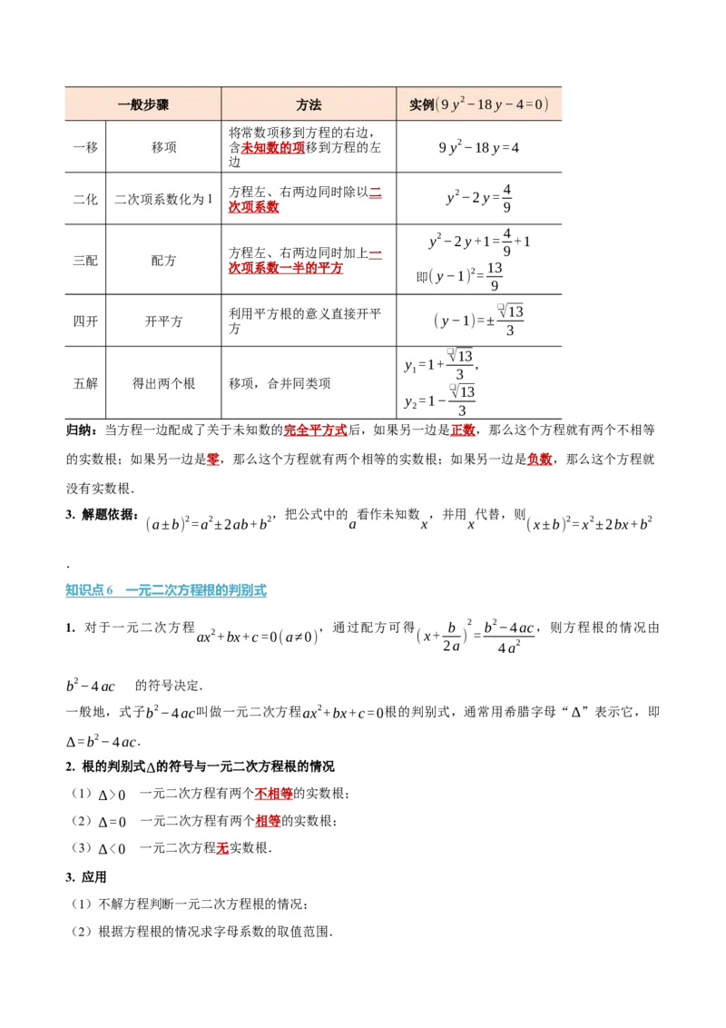 第二十一章一元二次方程（举一反三讲义）数学人教版九年级上册（学生版）_人教版数学九年级上册_版本二_九年级数学上册（人教版）_母题专项-U66_2026版