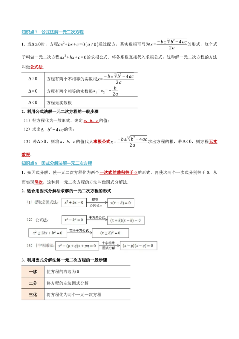 第二十一章一元二次方程（举一反三讲义）数学人教版九年级上册（学生版）_人教版数学九年级上册_版本二_九年级数学上册（人教版）_母题专项-U66_2026版