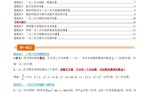 第二十一章一元二次方程（举一反三讲义）数学人教版九年级上册（学生版）_人教版数学九年级上册_版本二_九年级数学上册（人教版）_母题专项-U66_2026版