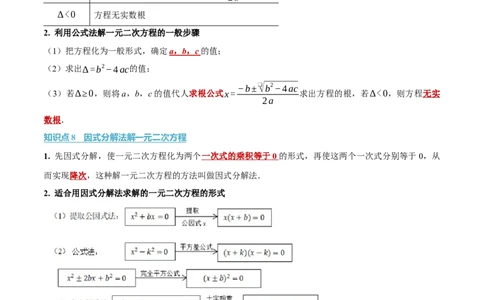 第二十一章一元二次方程（举一反三讲义）数学人教版九年级上册（学生版）_人教版数学九年级上册_版本二_九年级数学上册（人教版）_母题专项-U66_2026版