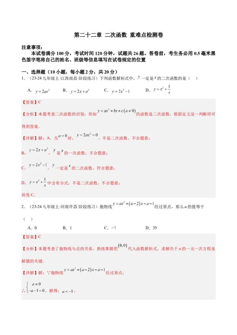 第二十二章二次函数重难点检测卷（教师版）_人教版数学九年级上册_版本二_九年级数学上册（人教版）_重难点专题提升-V7_2025版