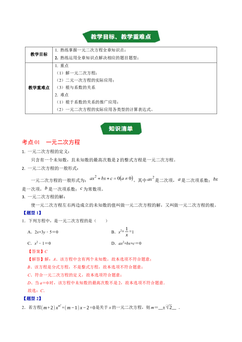 第二十一章一元二次方程（高效培优讲义）（教师版）_人教版数学九年级上册_版本二_九年级数学上册（人教版）_同步讲义-U18_2026版