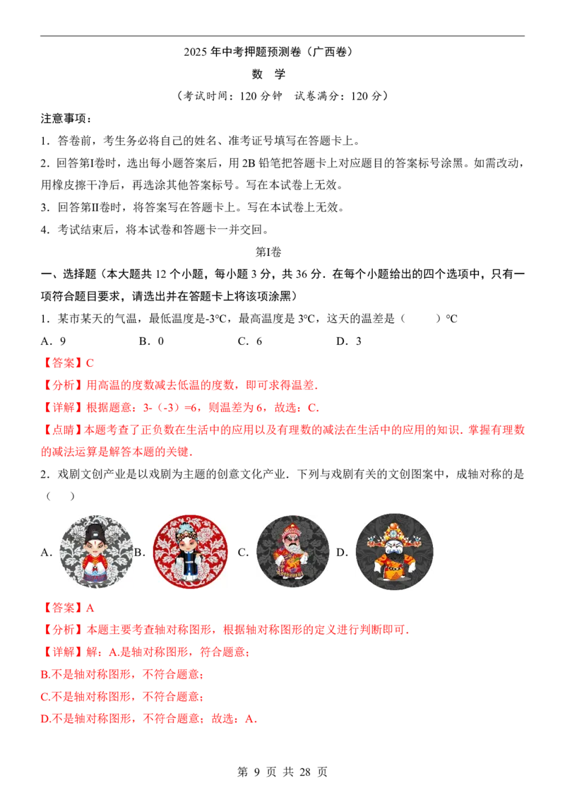 2025中考数学押题预测卷（广西卷）_幼小初教辅资料_中考_2025中考各科押题卷+模拟卷（含全国）