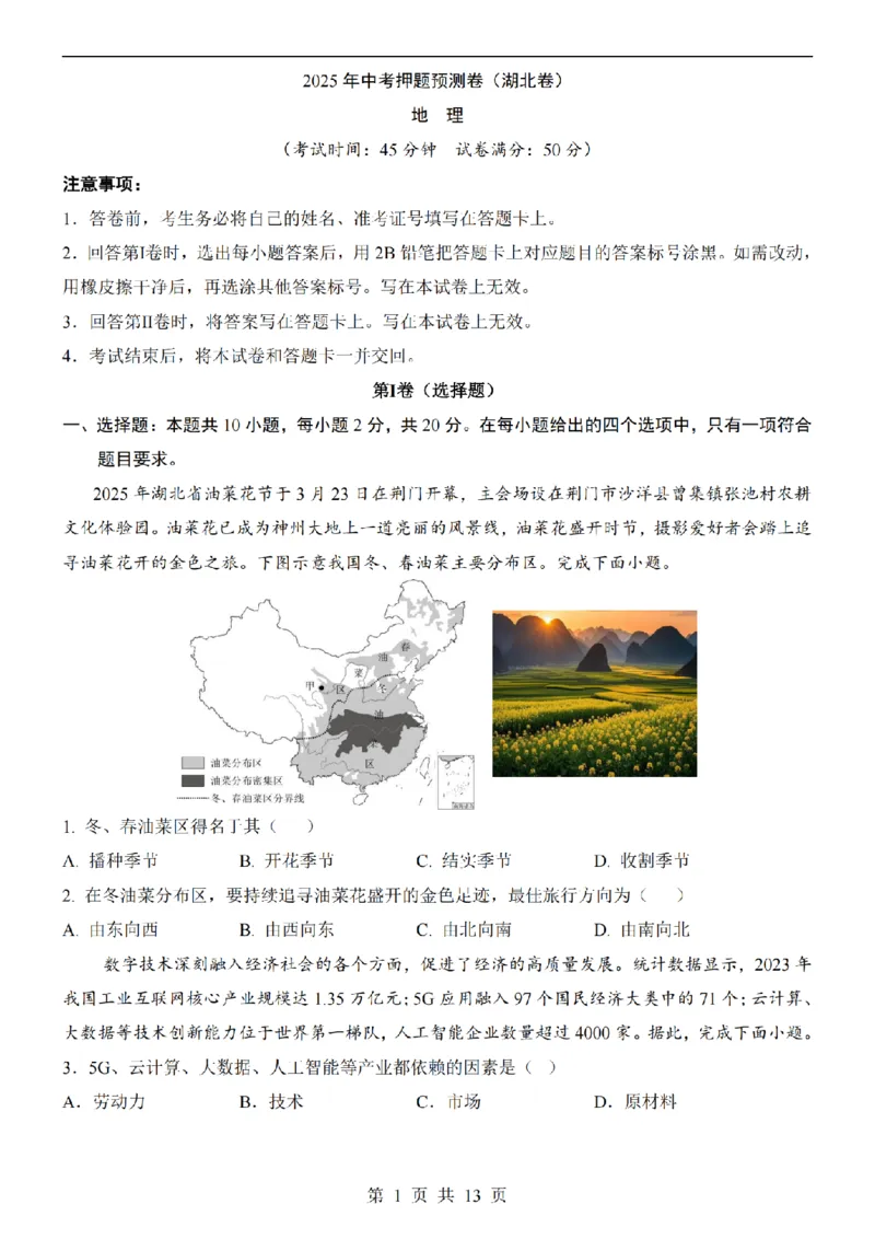 2025中考(会考)地理考前押题卷（湖北卷）_幼小初教辅资料_中考_2025中考各科押题卷+模拟卷（含全国）