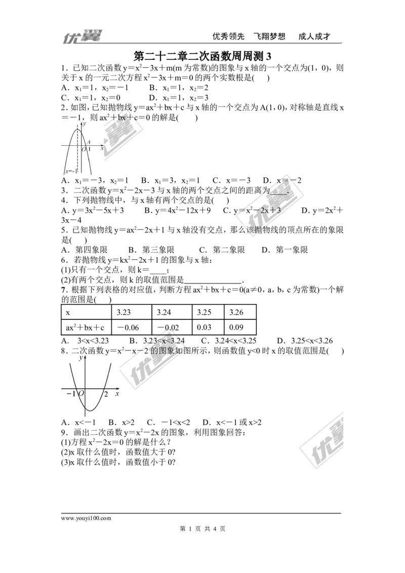 第二十二章二次函数周周测3（22.2）_人教版数学九年级上册_版本一_人教版数学九年级上册（RJ）--6周周测_人教版数学九年级上册（RJ）--6周周测