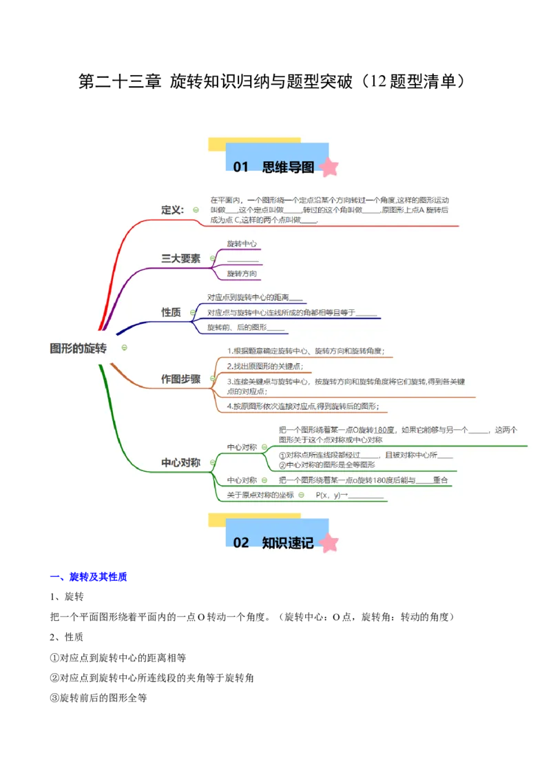 第二十三章旋转知识归纳与题型突破（12题型清单）（学生版）_人教版数学九年级上册_版本二_九年级数学上册（人教版）_单元知识复习专项-U105_2025版