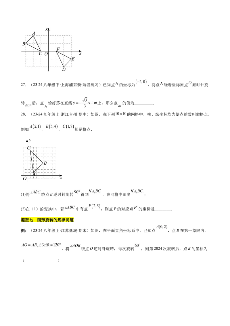 第二十三章旋转知识归纳与题型突破（12题型清单）（学生版）_人教版数学九年级上册_版本二_九年级数学上册（人教版）_单元知识复习专项-U105_2025版
