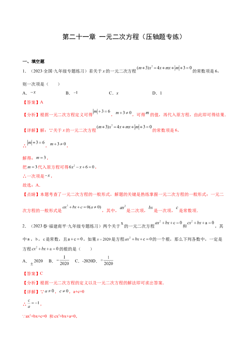 第二十一章一元二次方程（压轴题专练）（教师版）_人教版数学九年级上册_版本二_九年级数学上册（人教版）_单元知识复习专项-U105_2024版