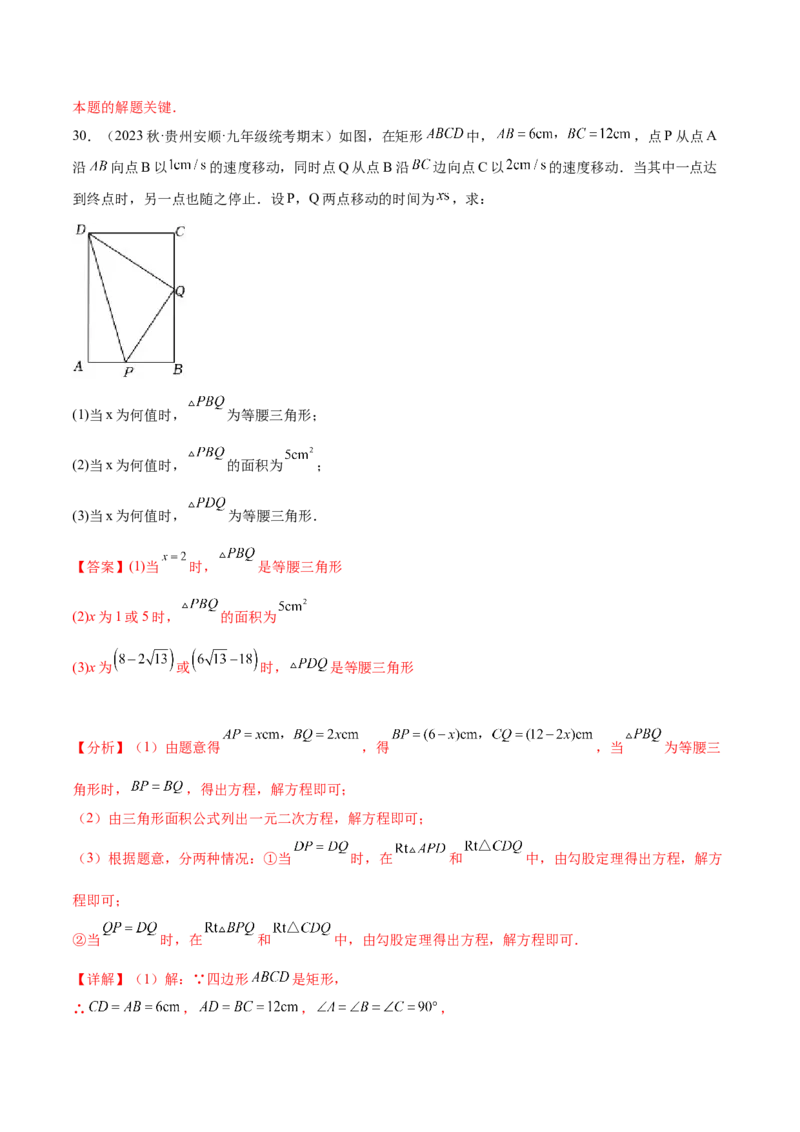 第二十一章一元二次方程（压轴题专练）（教师版）_人教版数学九年级上册_版本二_九年级数学上册（人教版）_单元知识复习专项-U105_2024版