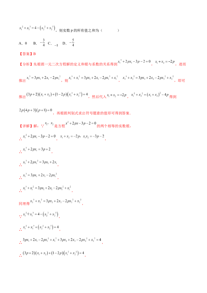 第二十一章一元二次方程（压轴题专练）（教师版）_人教版数学九年级上册_版本二_九年级数学上册（人教版）_单元知识复习专项-U105_2024版